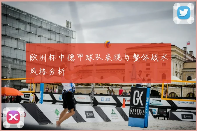 欧洲杯中德甲球队表现与整体战术风格分析
