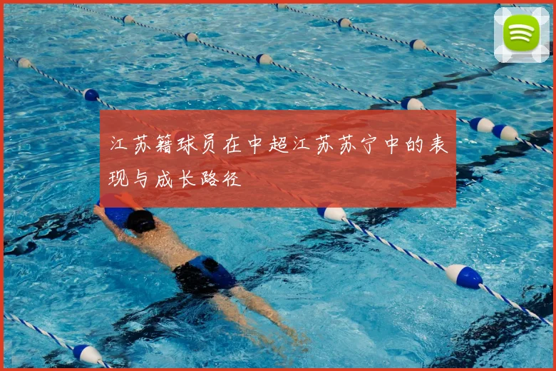 江苏籍球员在中超江苏苏宁中的表现与成长路径