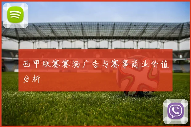 西甲联赛赛场广告与赛事商业价值分析