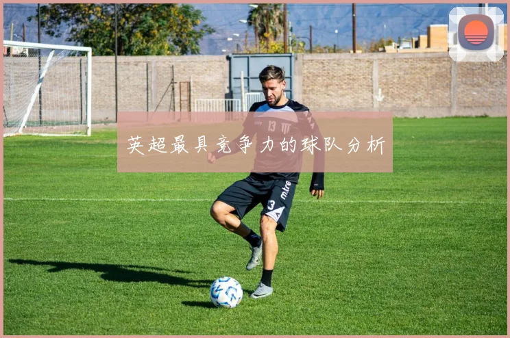 英超最具竞争力的球队分析