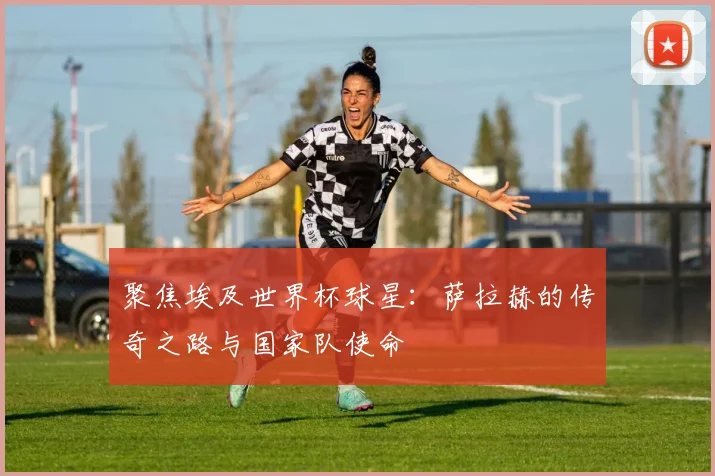 聚焦埃及世界杯球星：萨拉赫的传奇之路与国家队使命