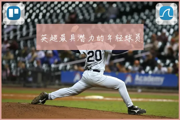 英超最具潜力的年轻球员