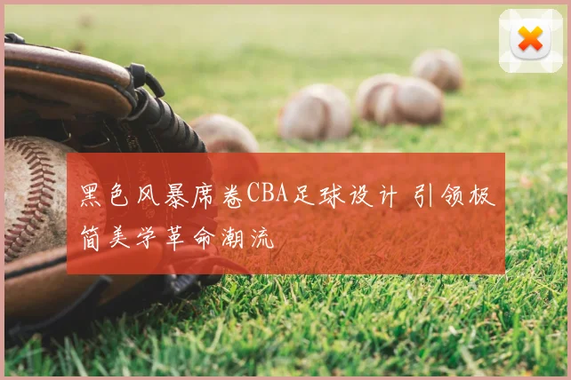 黑色风暴席卷CBA足球设计 引领极简美学革命潮流
