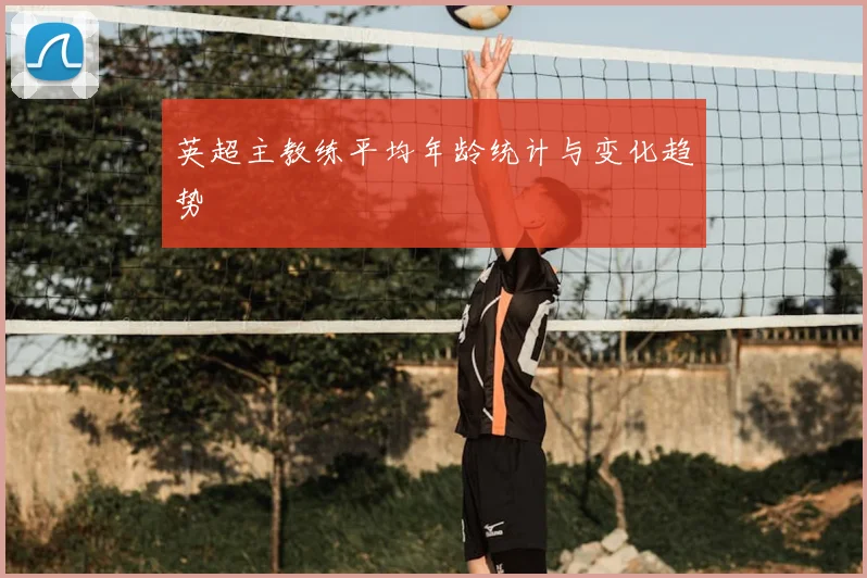 英超主教练平均年龄统计与变化趋势