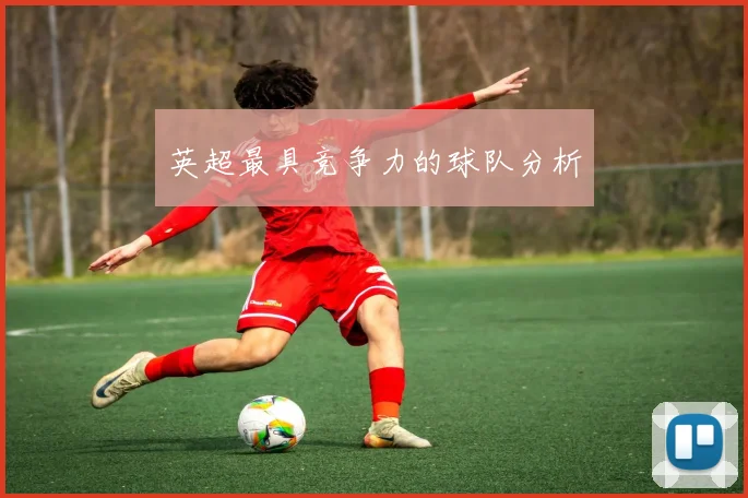 英超最具竞争力的球队分析