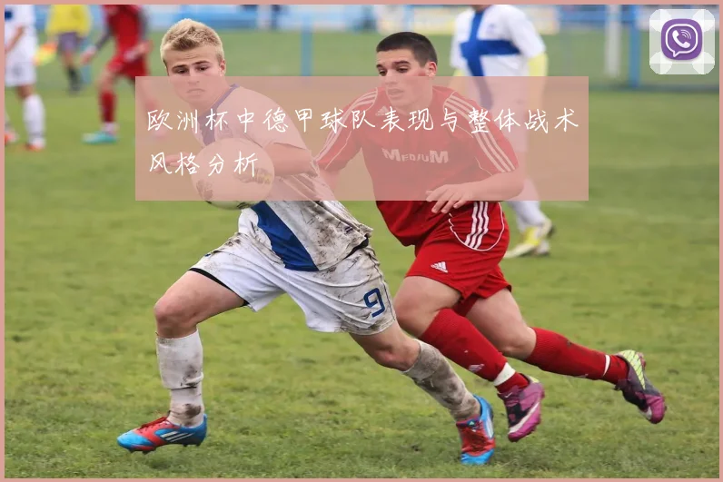 欧洲杯中德甲球队表现与整体战术风格分析