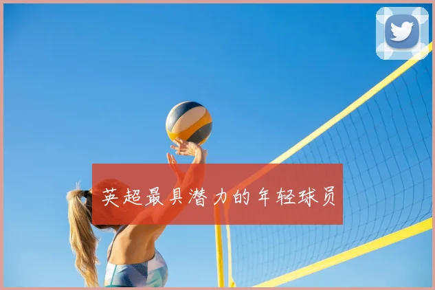 英超最具潜力的年轻球员